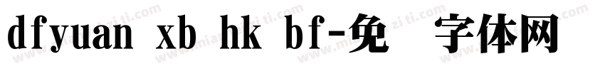 dfyuan xb hk bf字体转换